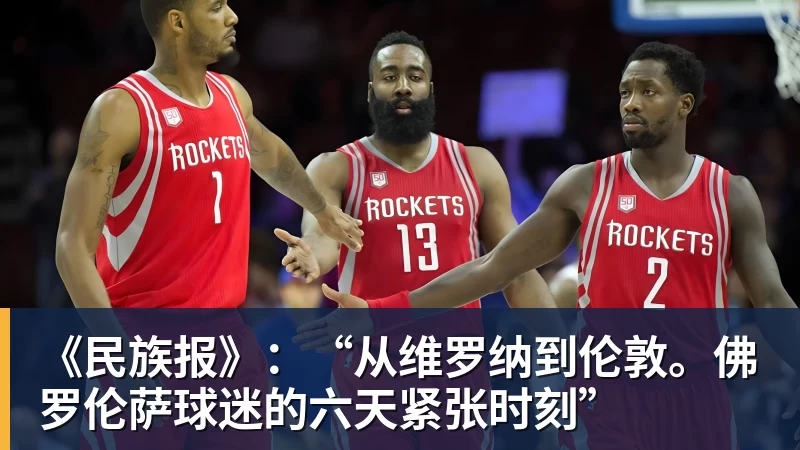 好博体育《民族报》：“从维罗纳到伦敦。佛罗伦萨球迷的六天紧张时刻”